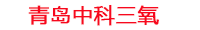 赣州工厂化水产养殖设备_赣州水产养殖池设备厂家_赣州高密度水产养殖设备_赣州水产养殖增氧机_中科三氧水产养殖臭氧机厂家